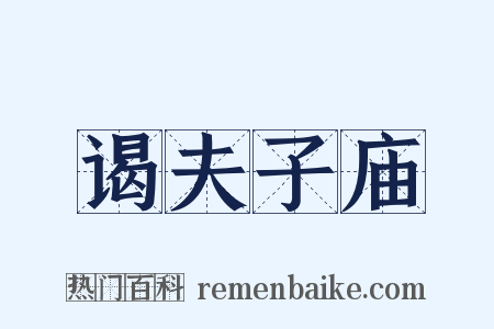 谒夫子庙是什么意思的图片